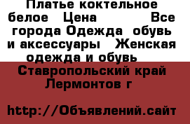 Платье коктельное белое › Цена ­ 4 500 - Все города Одежда, обувь и аксессуары » Женская одежда и обувь   . Ставропольский край,Лермонтов г.